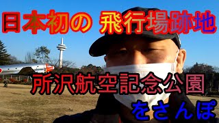 【所沢航空記念公園】日本初の飛行場の跡地をさわやかにさんぽ