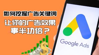 谷歌广告教程 2021 | 如何挖掘广告关键词 让你的谷歌广告效果事半功倍？