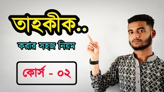 তাহকীক করার সহজ নিয়ম | কোর্স ০২| @Tanvir_Ahmed_Sohag