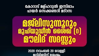 മജ്ലിസുന്നൂറം മുഹ്‌യുദ്ദീൻ ശൈഖ് (റ) മൗലിദ് സദസ്സും