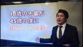 感動する話し　命がけ　不朽の見込みあらば・・・18歳の先輩から45歳になった今も教えられる事！大阪関西コミュニケーション・セミナー