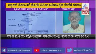 ಬ್ಯಾಂಕ್ ನೋಟಿಸ್ ಭಯಕ್ಕೆ ನೇಣುಬಿಗಿದು ರೈತ ಆತ್ಮಹತ್ಯೆ | Ramanagara Farmer News | Suvarna News