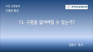 [구원의 확신] 13. 구원을 잃어버릴 수 있는가? 김문수 목사, 한마음침례교회