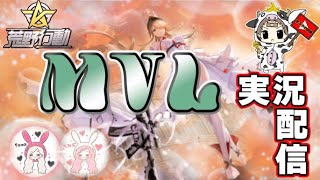 【荒野行動】2月度。MVL day3！大会実況。遅延あり。