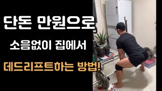 만원으로 층간 소음없이 홈짐에서 데드리프트하는 방법 feat 다이소 집에서 데드하는법