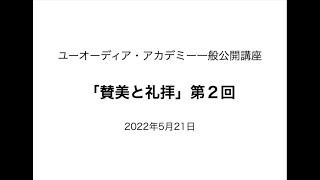 ユーオーディア・アカデミー「賛美と礼拝　第２回」ダイジェスト