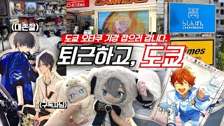퇴근하고 구독자님과 도쿄로 떠난 오타쿠 브이로그 | 낭만과 도파민 여행
