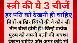 पत्नी की 3 चीजें हर पुरुष को बेशर्म होकर देखना चाहिए जो देखता है वह कभी गरीब नहीं रहता motivational