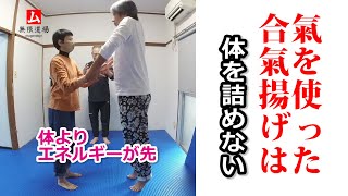 氣を使った合氣揚げは体を詰めない