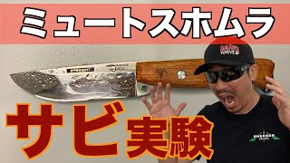 驚異の耐久性！ミュートスホムラ鋼材のサビ実験結果公開 (Prominence MH-001)