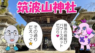 最強スポット筑波山神社⛩