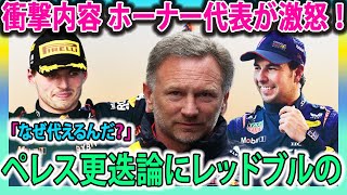 【F1速報】ペレス更迭論にレッドブルの 衝撃内容 ホーナー代表が激怒 ！「なぜ代えるんだ？」予選パフォーマンスに失望したリカルド。自信を失い負のについて話します！【Ｆ１】