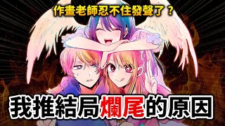 【我推的孩子】作者不負責任導致結尾大失敗? 橫槍萌果發文的含意? 深聊我對結局的想法｜井川一