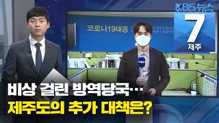 [7시뉴스제주/201210 이시각현장]이달 들어 26명 확진에 방역당국 비상···제주도 추가 대책은?