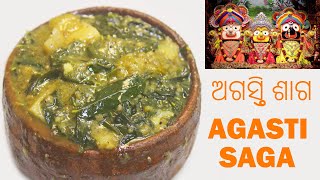 AGASTI SAGA | LORD JAGANNATH MAHAPRASAD | ଅଗସ୍ତି ଶାଗ | ଅଗସ୍ତ ଶାଗ | AGASTA SAGA - Chef Lall's Kitchen