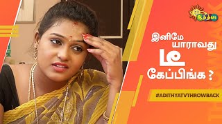 இனிமே யாராவது டீ கேப்பிங்க?😂| மாமோய் நீங்க எங்க இருக்கீங்க | #AdithyaTVThrowback