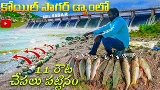 కోయిల్ సాగర్ డ్యాంలో చేపలు పట్టాను | fishes catching in Koilsagar dam | dam fishing|  #fishing