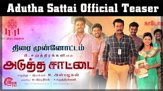 Adutha Saattai Official Teaser | Review | Samuthirakani, Sasikumar, Yuvan, Athulya