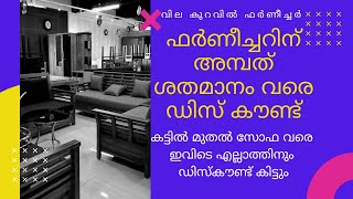 അമ്പത് ശതമാനം വരെ ഡിസ്കൗണ്ടിൽ ഫർണീച്ചർ വിൽ ക്കുന്ന കട/സോഫ മുതൽ കട്ടിൽ വരെ വിലക്കിഴിവിൽ സ്വന്തമാക്കാം