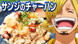 ワンピース 再現 サンジがギンに作ったチャーハンかピラフの公式レシピと非公式作ってみた🇴🇳‌🇪‌🇵‌🇮‌🇪‌🇨‌🇪‌