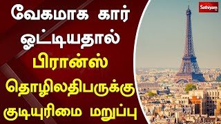 வேகமாக கார் ஓட்டியதால் பிரான்ஸ் தொழிலதிபருக்கு குடியுரிமை மறுப்பு | France | Program Special