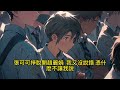 《漂亮禦姐，獨寵我壹人 》youtube優化 1 138 完结 病嬌成熟禦姐女追男女攻男女壓男無系統修羅場霸道，我不舔了，女主卻急了，穿越到—本狗血爽文中，成爲蘇家的小少爺，被系統強迫攻略女主。