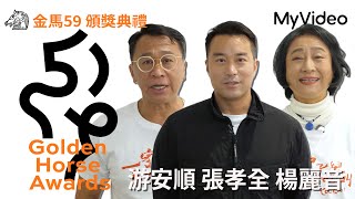 金馬59 頒獎典禮｜ 張孝全 游安順 楊麗音｜MyVideo線上直播