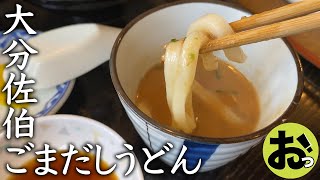 これが大分県佐伯市のご当地グルメだ！衝撃の味変！ごまだしうどんを食す！宮崎ツアーその５