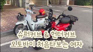 슈퍼커브\u0026헌터커브✨여자라이더 오토바이 입문 | 슈퍼커브 풀 주유 금액은???