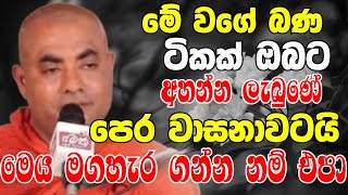 මේ වගේ බණ ටිකක් ඔබේ පෙර වාසනාවටමයි..මෙය මගහැර ගන්න නම් එපා |Ven Koralayagama Saranathissa Thero 2024