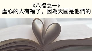 橘色咖啡館《八福之一》虛心的人有福了，因為天國是他們的#八福 #虛心 #自滿