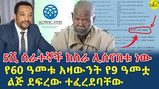 ሽማግሌው ሰው ምን ነካቸው?| በኢትዮጵያ ከ5ሺ በላይ ሰራተኞች ከስራቸው ሊባረሩ ነው!(@gizemedia1974)#Ethiopia|#Elias 5 Feb 2025