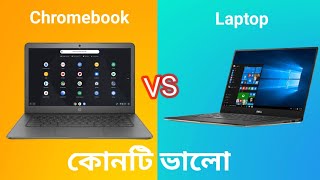 Laptop Vs Chromebook in Bengali.