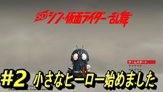 【SD シン・仮面ライダー 乱舞】#2　完全初見！最初の敵のくせにやたら強い怪奇クモオーグ　ゲーム実況@すすむくん