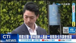 【每日必看】憂受害者家屬求償無門 北市府擬向寶林提假扣押｜態度反覆! 寶林創辦人最後一刻現身北市調查會議 20240329