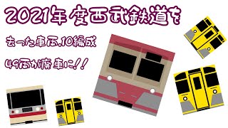 2021年度に西武を去った車両10選【49両が廃車へ】