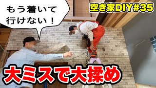 レンガ柄の金属サイディング壁【低予算で空き家をまるっとDIY#35】