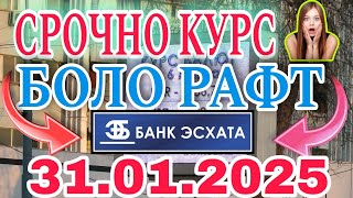 📹 УРА🥳 КУРС ВОЛО РАФТ  31.01.2025 Курс валют в Таджикистане на сегодня, курс долара #топ #тожикистан