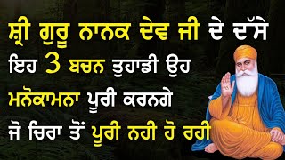 ਸ਼੍ਰੀ ਗੁਰੂ ਨਾਨਕ ਦੇਵ ਜੀ ਦੇ ਦੱਸੇ ਇਹ 3 ਬਚਨ ਤੁਹਾਡੀ ਉਹ ਮਨੋਕਾਮਨਾ ਪੂਰੀ ਕਰਨਗੇ ਜੋ ਚਿਰਾ ਤੋਂ ਪੂਰੀ ਨਹੀ ਹੋ ਰਹੀ