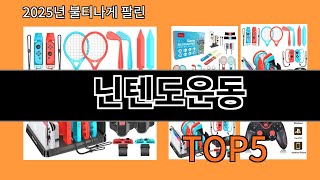 닌텐도운동 후기 좋은 알리익스프레스 베스트셀러 BEST 10