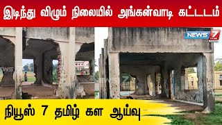 இடிந்து விழும் நிலையில் அங்கன்வாடி மைய கட்டிடம் - புதிய கட்டடம் கட்டித்தர கோரிக்கை