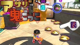 アサリ鬼ごっこで逃げる先に罠仕掛けてみたwww 【スプラトゥーン2アサリ鬼】