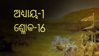 ଆଜି ଶିଖିବା ଶ୍ରୀମଦ୍ ଭଗବଦ୍ ଗୀତାର ପ୍ରଥମ ଅଧ୍ୟାୟର ଷୋହଳ (16) ଶ୍ଳୋକ |