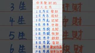 命里聚财运的十大生肖 #music #生肖 #生肖运势