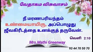 வேதாகம விசுவாசம். Mrs.Mathi Greenway.