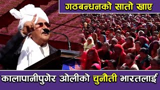 कालापानी पुगेर ओलीको भारतलाई चुनौती,गठबन्धनको सातो खाए  || Kp sharma Oli Speech