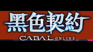 ［CABAL 黑色陰謀 黑色契約］ 深夜直播180+國戰