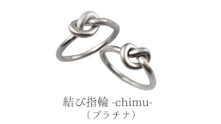 結び指輪 – chimu – プラチナ（pt950）– ペアリング –