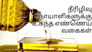 நீரிழிவு நோயாளிகள் கட்டாயம் பயன்படுத்த வேண்டிய 5 எண்ணெய்கள் GRN Diabetes