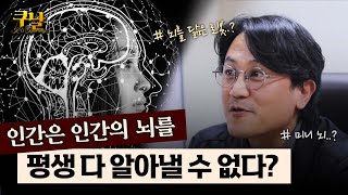 [쿠날] 인간이 절대 정복할 수 없는 마지막 영역? 인간이 인간의 뇌🧠를 들여다볼 수 있는 방법 | 의과학부 선웅 교수